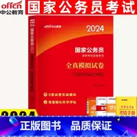 行政职业能力测验[全真模拟试卷] [正版]国家公务员考试2024国家公务员考试用书行政职业能力测验全真模拟预测试卷国考公