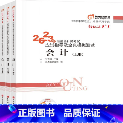 [正版]轻松过关一2023年注册会计师考试 会计应试指导及全真模拟测试