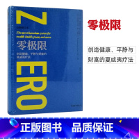 [正版]零极限 创造健康平静与财富的夏威夷辽法 全新修订本 修蓝博士乔维泰利 伊贺列卡 等著 社科心理学 励志 心灵疗愈