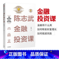 [正版] 陈志武金融投资课 生活相关金融知识 通俗有趣接地气财富管理金融投资 规避风险 创造保卫财富 债券基金股票期货投