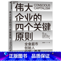 [正版]伟大企业的四个关键原则 企业案例 良心企业 企业管理书籍