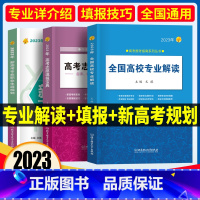 [高校专业解读] 全国通用 [正版]高考志愿填报2023年高考报考指南全国高校专业解读志愿填报宝典新高考专业职业生涯北京