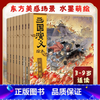 三国演义绘本(全8册) [正版] 西游记绘本全12册 狐狸家著 3-10岁儿童读物睡前故事西游记漫画小学生版 西游记儿童