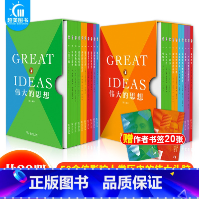 [正版]伟大的思想1+2辑20册 小开本大思想 从轻盈小书开始的哲思之旅 汇集15个国家50余位影响了人类历史的伟大头脑