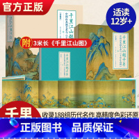 [正版]千里江山越千年—中国山水画艺术与千里江山图精装复现11.9米青绿山水长卷188组名作浓缩2000年中国山水画史宋