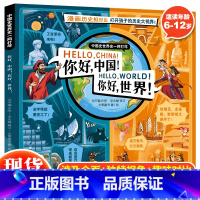 你好中国,你好世界 [正版] 你好中国你好世界 儿童绘本5-10-14岁科普百科中小学生课外读物一年级阅读历史课外书漫画