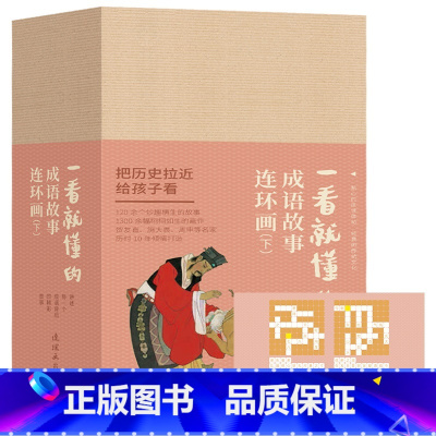 连环画-一看就懂的成语故事下册(全20册) [正版] 一看就懂的连环画系列(全118册)礼盒装 6-8-12岁儿童连环画