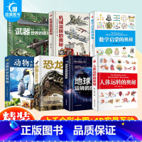 奥秘系列(全7册) [正版] 奥秘系列全7册机械运转的奥秘 武器世界的奥秘动物世界地球运转恐龙进化人体运转数学启蒙的