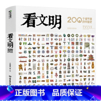 看文明:200个细节里的中国史 [正版] 看文明200个细节里的中国史 典藏级文明史启蒙 中小学生儿童历史读物百科历史文