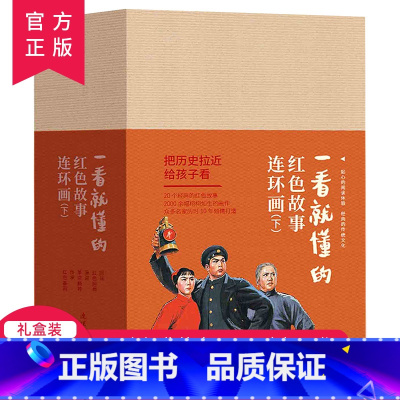 一看就懂的红色经典故事连环画下(全20册) [正版]一看就懂的红色经典故事连环画下全20册6-12岁小学生连环画小人书全