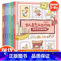 历史其实很有趣(全6册) [正版] 历史其实很有趣全6册古人的日常生活3-6-8岁幼儿早教书籍儿童历史百科绘本图画故事书