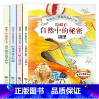 无处不在的身边科学(全四册) [正版]像童话一样有趣的科学书全4册 6-12岁儿童百科全书趣味科学书儿童科学书可怕的科学