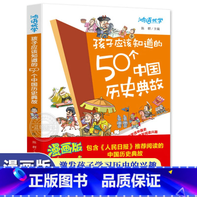 孩子应该知道的50个中国历史典故 [正版] 孩子应该知道的50个中国历史典故漫画版 写给儿童的中国历史书籍儿童版中国史漫