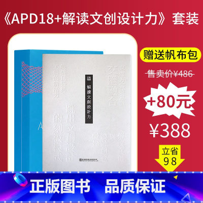 [送帆布包]APD18+解读文创设计力 [正版]赠字号参照表APD亚太设计年鉴19第十九届亚太设计年鉴 2023年平面设