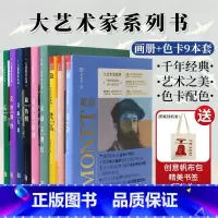 [正版]送帆布包 大艺术家系列画册色卡9本套 莫奈 梵高 慕夏 高更 葛饰北斋 伦勃朗 克里姆特 喜多川歌麿 宋徽宗艺术