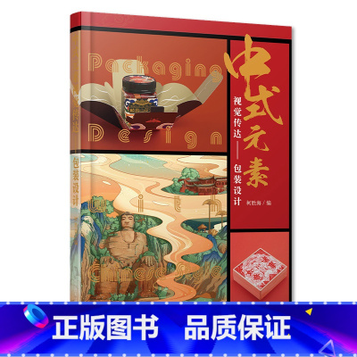 中式元素视觉传达包装设计 [正版]拆包装书 包装设计创意书籍 中式元素图案设计 包装设计 品牌设计 包装设计年鉴 创意盒