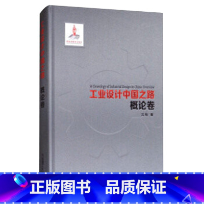 [正版]工业设计中国之路:概论卷 工业产品外观结构设计机械制造装备基础概论思维手册失去的制造业书籍