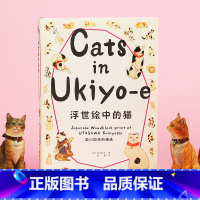 [正版]浮世绘中的猫:歌川国芳的猫画 金子信久猫咪百态画册 日本浮世绘美术画册 金子信久猫咪百态画册作品集书籍