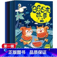 [6本]第一辑 [正版]365夜睡前故事书扫码有声伴读宝宝睡前婴儿早教启蒙儿童书籍大全3-4-5-6-7-8-9岁幼儿园