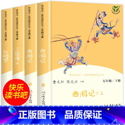 [人教版]五年级下4册完整版 [正版]全4册四大名著小学生版全套4册 原著五年级下册课外书快乐读书吧五六年级青少年版三国