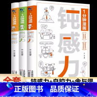 [全3册]一分钟漫画自控力+舍与得+钝感力 [正版]全3册1分钟漫画钝感力自控力舍与得情绪控制为人处世自我调节书籍与自己