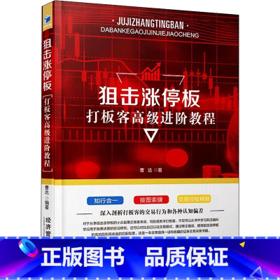 [正版]书狙击涨停板 打板客高级进阶教程 曹达 著 金融经管、励志 经济管理出版社