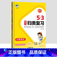 53单元归类复习[语文] 六年级下 [正版]2023秋53单元归类复习一二三四五六年级上下册语文数学英语人教版北师大苏教