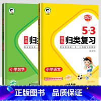 53单元归类复习[语文+数学-人教版] 三年级上 [正版]2023秋53单元归类复习一二三四五六年级上下册语文数学英语人