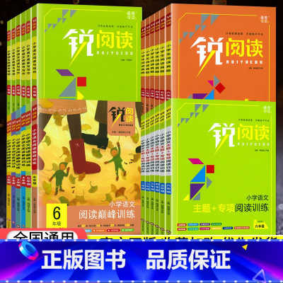 [全3本]口算题卡+应用题+阅读真题80篇-下册》》抖音推荐 小学三年级 [正版]2023锐阅读一二年级三四五六年级上册