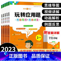 玩转数学应用题(通用版) 小学三年级 [正版]玩转应用题2023新版数学思维训练小学数学一二年级三年级四年级五六年级上册