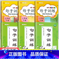 句子训练[上册] 小学三年级 [正版]小学语文句子训练一二三年级上下册人教版RJ 小学语文仿写扩写句子造句练习组词造句连