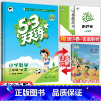 [北京版]5下数学 小学五年级 [正版]北京专版2023春小学53天天练五年级下册语文数学英语全套3本北京版 小学53五