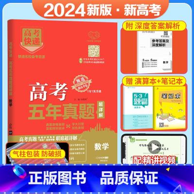 数学[新高考] 五年真题系列 [正版]2024五年高考真题语文数学英语文数理数物理化学生物政治历史地理新高考全国卷201