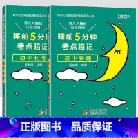 [2科]初中物理化学 初中通用 [正版]小四门必背知识点汇总 睡前五分钟考点暗记初中语文数学英语物理化学政治历史地理生物