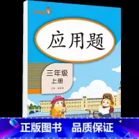 [3年级上]应用题 小学通用 [正版]2021版一二三年级上册下册口算题卡应用题人教版竖版数学思维专项强化训练小学123