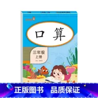 [3年级上] 口算 小学通用 [正版]2021版一二三年级上册下册口算题卡应用题人教版竖版数学思维专项强化训练小学123