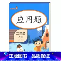 [2年级上]应用题 小学通用 [正版]2021版一二三年级上册下册口算题卡应用题人教版竖版数学思维专项强化训练小学123