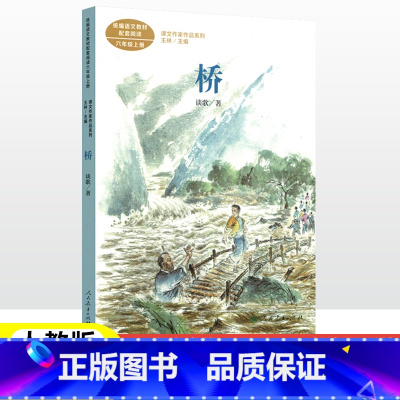 [6上]桥 [正版]课文作家作品系列六年级上下册小学生统编版语文同步课外阅读书籍青山不老盼桥灯光毕业歌全套人民教育出版社