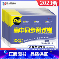 [2本]数学+物理 必修第一册 [正版]科目任选卷霸高一必修一二同步试卷全套数学物理化学生物语文英语必修第一二册人教版单