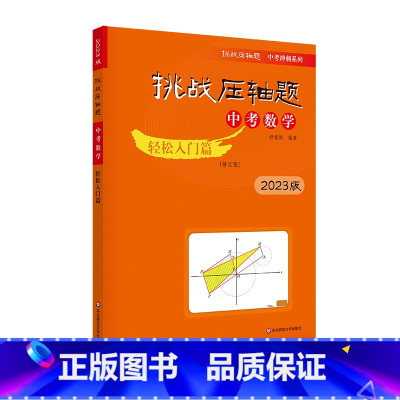[轻松入门篇]中考数学 初中通用 [正版]2023新版挑战压轴题中考数学物理化学轻松入门篇+强化训练篇+精讲解读篇七八九