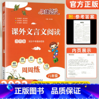 [八年级]课外文言文阅读 初中通用 [正版]2023版 快捷语文初中文言文全解精炼一本通人教版七年级八九年级初中生必背古