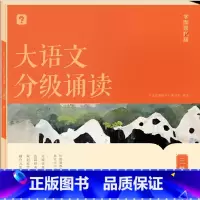 大语文分级诵读 三级 小学通用 [正版]大语文分级诵读 一二年级三四五六级小学生海淀名师337晨读法每日一读课内课外阅读