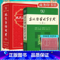 现代汉语词典+古汉语字典 [正版]现代汉语词典第7版牛津高阶英汉双解词典第10版古汉语常用字字典第5版字典古代汉语词典商