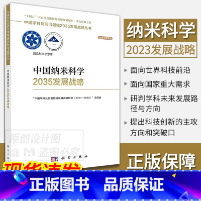 中国纳米科学2035发展战略 [正版]单本套装任选中国学科及前沿领域2035发展战略总论天文学医学农业资源海洋地球力