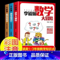 全3册 李毓佩数学西游记 [正版]全套3册李毓佩数学大冒险探案集西游记李毓佩数学童话集一二三年级小学数学知识解题思路