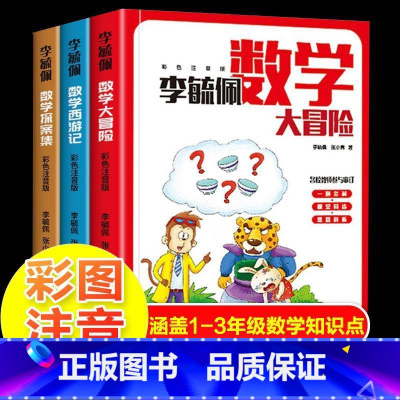 全3册 李毓佩数学西游记 [正版]全套3册李毓佩数学大冒险探案集西游记李毓佩数学童话集一二三年级小学数学知识解题思路