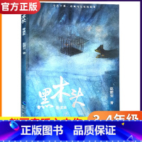 黑木头(导读本)/赵丽宏 [正版]童年河 赵丽宏百万经典版三四年级五六年级老师课外书8-12岁小学生课外阅读书籍成长