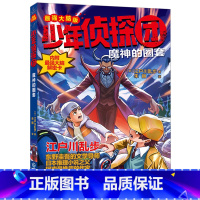 [新]魔神的圈套 [正版]少年侦探团全套 江户川乱步破案侦探推理小说福尔摩斯屁屁侦探9-15岁小学生儿童侦探推理故事游戏