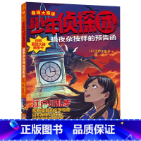 暗夜杂技师的预告函 [正版]少年侦探团全套 江户川乱步破案侦探推理小说福尔摩斯屁屁侦探9-15岁小学生儿童侦探推理故事游