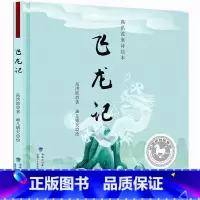 [精装]高洪波童诗绘本:飞龙记 [正版]精装绘本琵琶甲虫 高洪波童诗绘本 飞龙记 鸽子树的传说 诗歌绘画卡通故事少儿幼儿